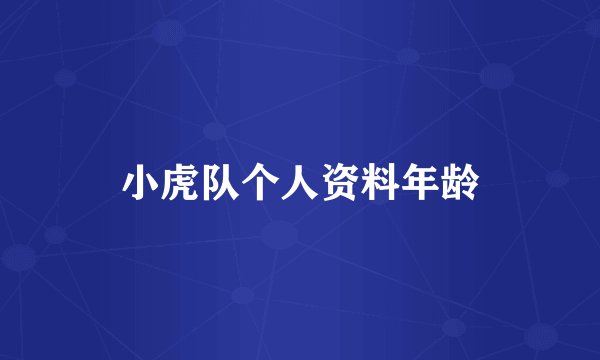 小虎队个人资料年龄