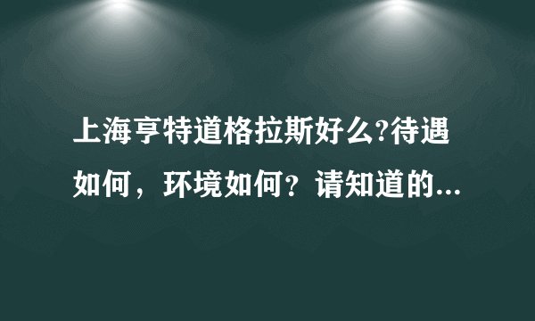 上海亨特道格拉斯好么?待遇如何,环境如何?请知道的朋友说说。