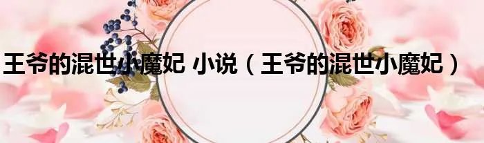 王爷的混世小魔妃 小说（王爷的混世小魔妃）