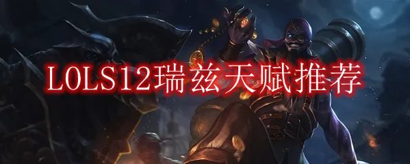 LOLS12瑞兹天赋推荐