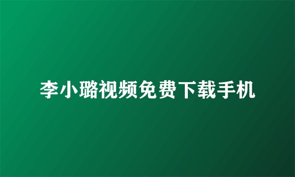 李小璐视频免费下载手机