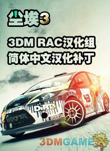 3DM RAC汉化组《尘埃3》简体中文汉化补丁发布