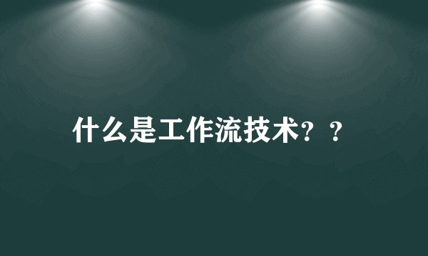 什么是工作流技术??
