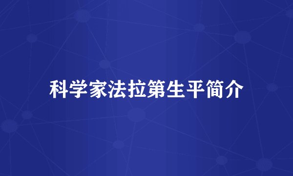 科学家法拉第生平简介
