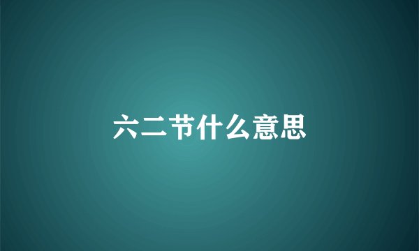 六二节什么意思