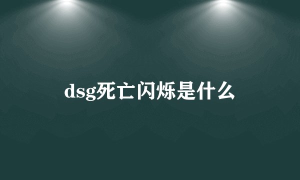 dsg死亡闪烁是什么