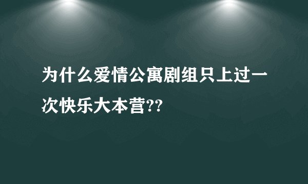 为什么爱情公寓剧组只上过一次快乐大本营??