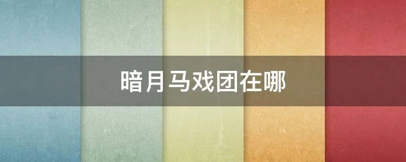 暗月马戏团在哪