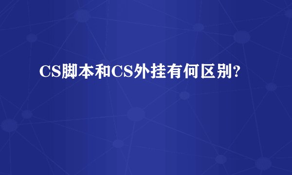 CS脚本和CS外挂有何区别?