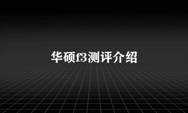 华硕f3测评介绍