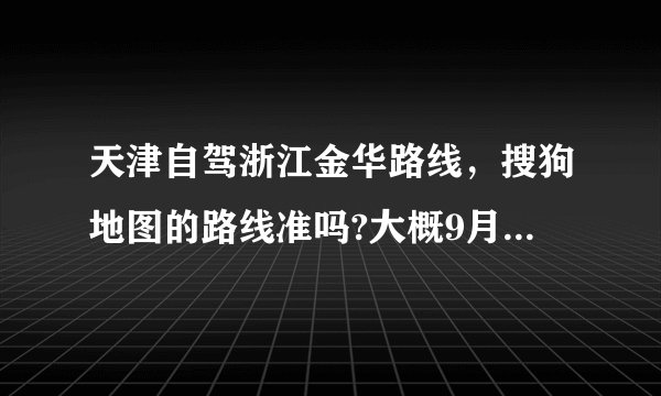 天津自驾浙江金华路线，搜狗地图的路线准吗?大概9月20日出发。另外有什么注意事项吗？