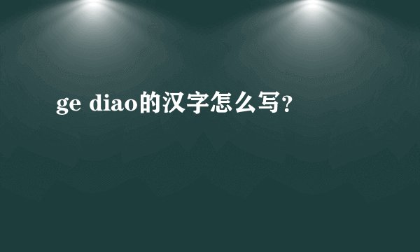 ge diao的汉字怎么写？