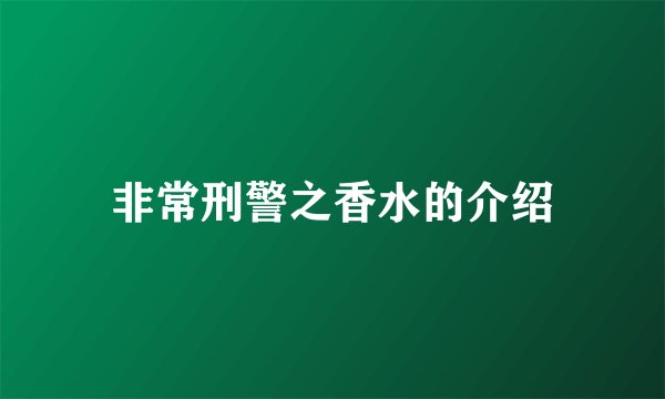 非常刑警之香水的介绍