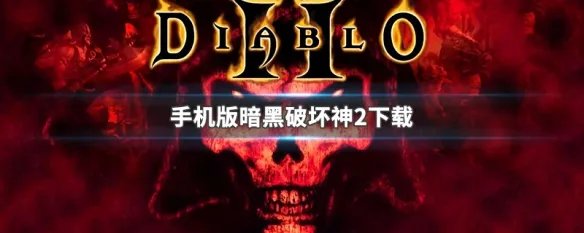 手机版暗黑破坏神2下载
