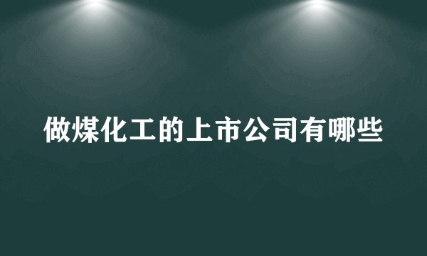 做煤化工的上市公司有哪些