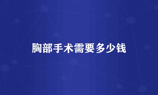 胸部手术需要多少钱