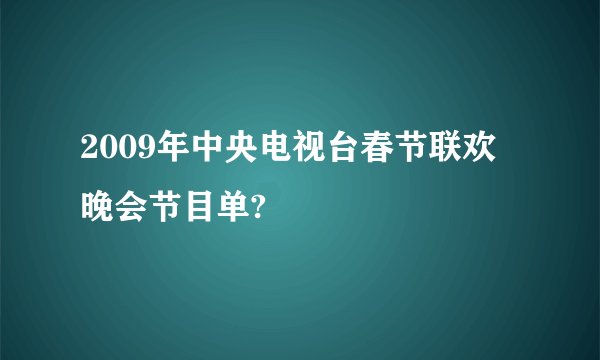 2009年中央电视台春节联欢晚会节目单?