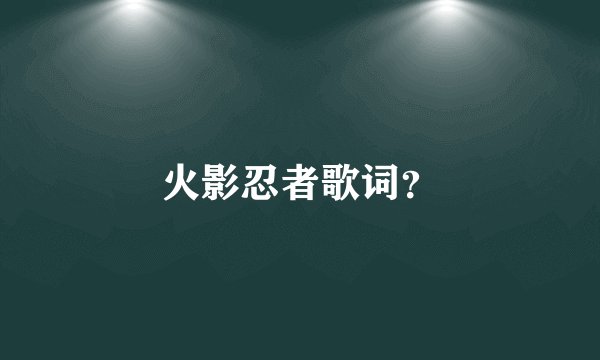 火影忍者歌词？