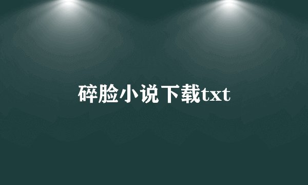碎脸小说下载txt