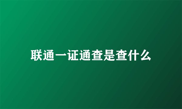 联通一证通查是查什么