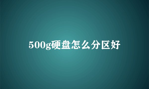 500g硬盘怎么分区好