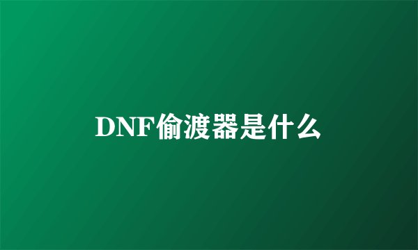 DNF偷渡器是什么