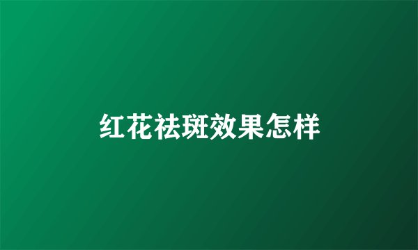 红花祛斑效果怎样