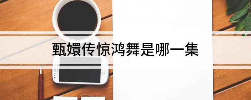 甄嬛传惊鸿舞是哪一集
