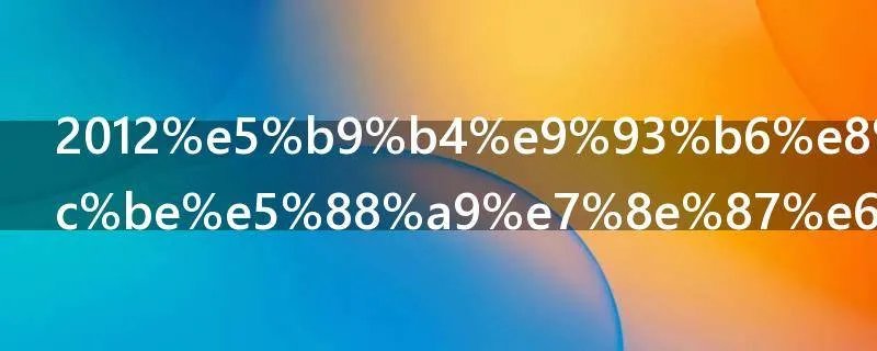 2012年银行贷款利率是多少