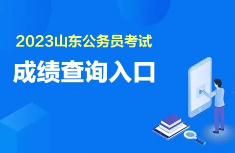 2023山东公务员成绩查询入口