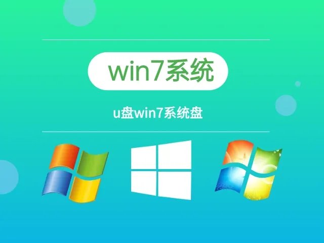 u盘win7系统盘