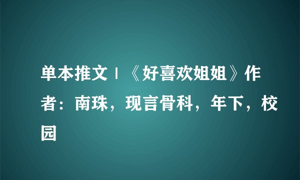 单本推文｜《好喜欢姐姐》作者：南珠，现言骨科，年下，校园