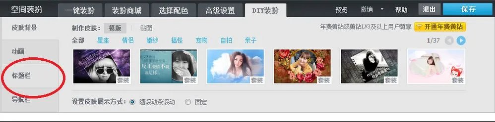 QQ空间怎样设置标题栏图片