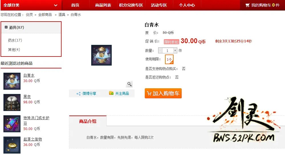 剑灵道聚城周末限时折扣 白青水仅售30Q币