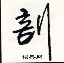 剖组词_剖字怎么组词_剖组词有哪些_带剖字的词语