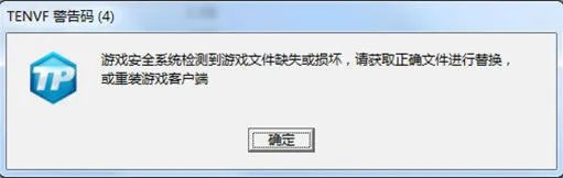 《QQ飞车》TENVF警告码