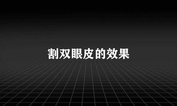 割双眼皮的效果