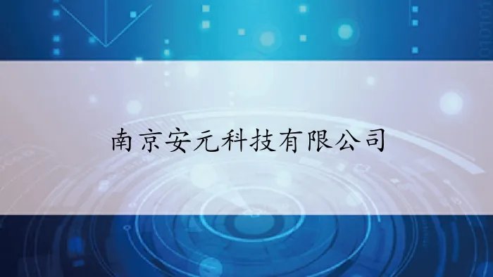 南京安元科技有限公司