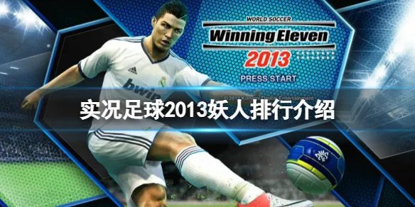 《实况足球2013》妖人排行是什么？妖人排行介绍