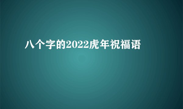八个字的2022虎年祝福语