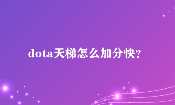 dota天梯怎么加分快？