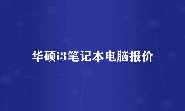 华硕i3笔记本电脑报价