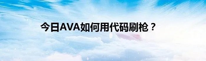 今日AVA如何用代码刷枪？