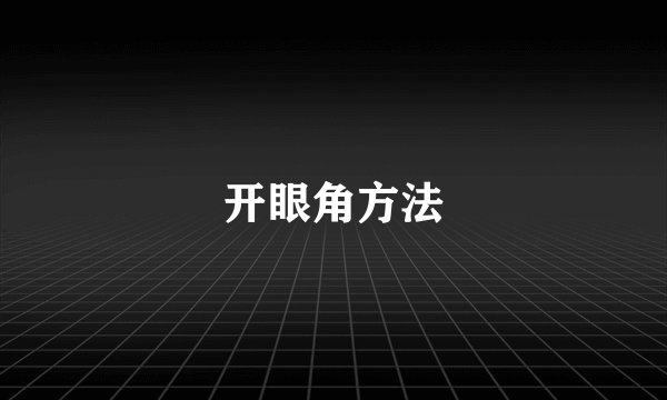 开眼角方法