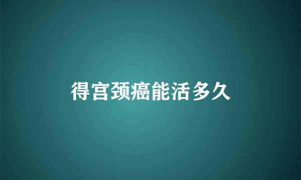 得宫颈癌能活多久