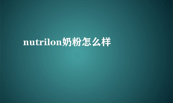 nutrilon奶粉怎么样
