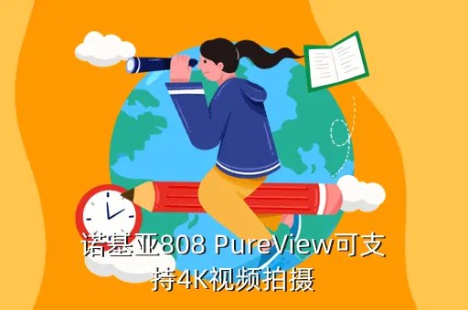 808 pureview，诺基亚808 PureView到底有多牛