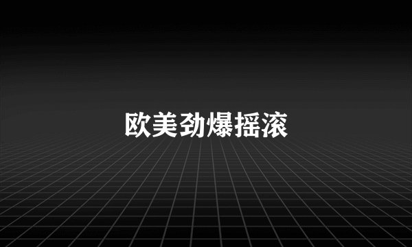 欧美劲爆摇滚