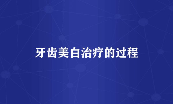 牙齿美白治疗的过程