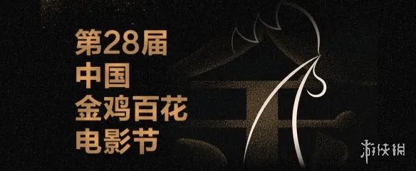 金鸡开幕式阵容 第28届金鸡百花电影节开幕式阵容直播时间地址